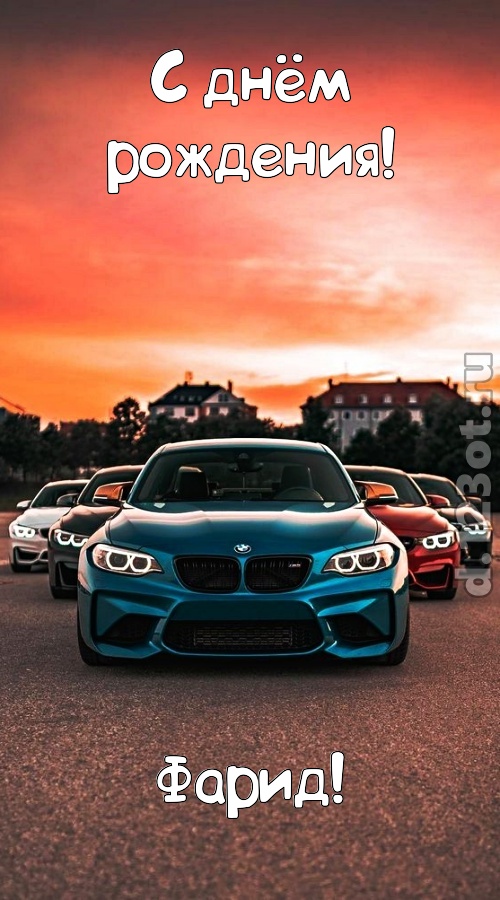 неподкупная открытка с днём рождения фарид, скачать онлайн бесплатно на iphone для вацап, поздравление фарид