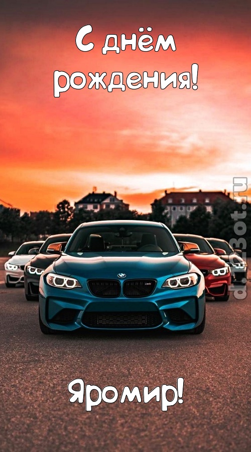 неподкупная открытка с днём рождения яромир, скачать онлайн бесплатно на iphone для вацап, поздравление яромир