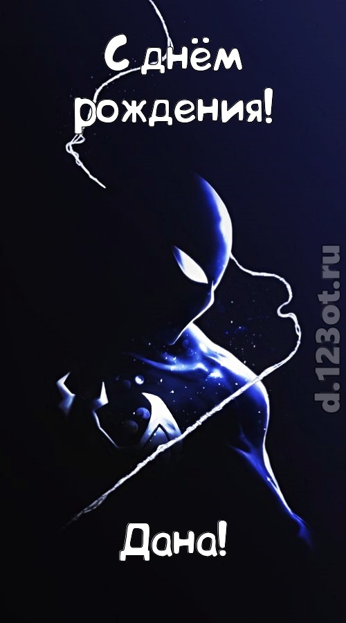 сиятельная открытка с днём рождения дана, скачать онлайн бесплатно на iphone для вацап, поздравление дана