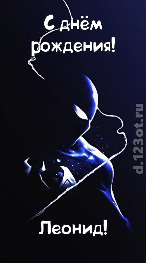 сиятельная открытка с днём рождения леонид, скачать онлайн бесплатно на iphone для вацап, поздравление леонид