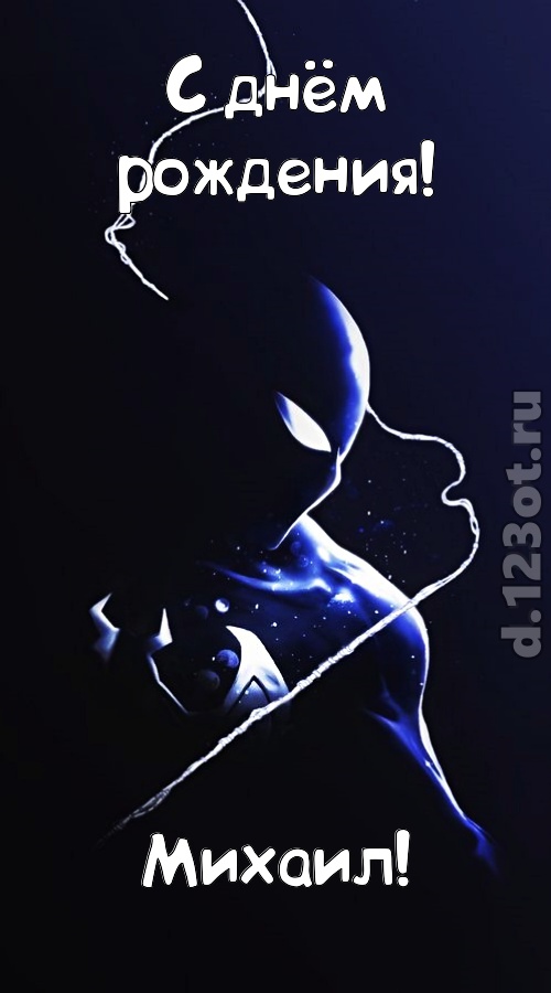 сиятельная открытка с днём рождения михаил, скачать онлайн бесплатно на iphone для вацап, поздравление михаил