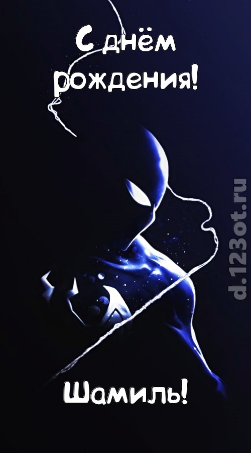 сиятельная открытка с днём рождения шамиль, скачать онлайн бесплатно на iphone для вацап, поздравление шамиль