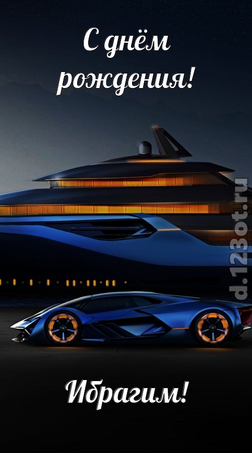 неподражаемая открытка с днём рождения ибрагим, скачать онлайн бесплатно на iphone для вацап, поздравление ибрагим
