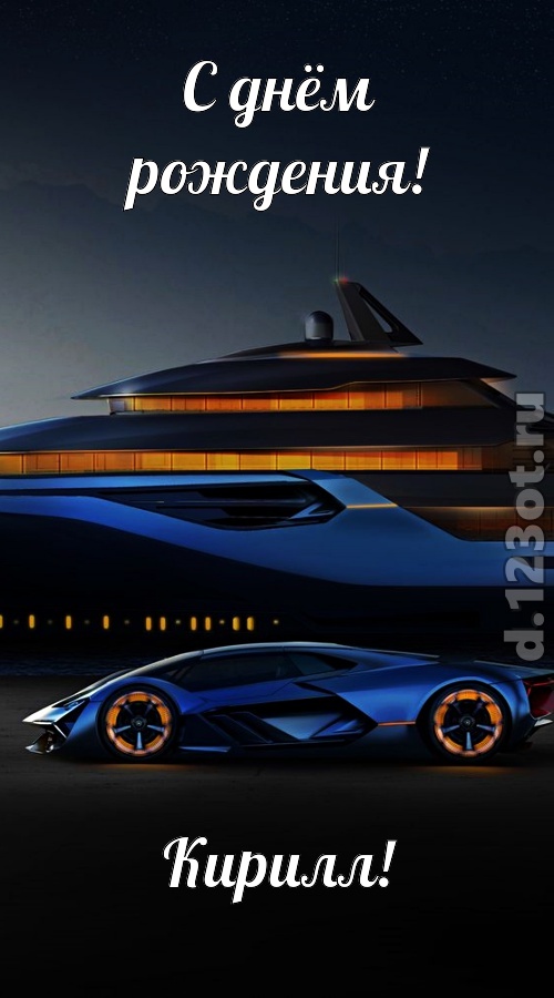 неподражаемая открытка с днём рождения кирилл, скачать онлайн бесплатно на iphone для вацап, поздравление кирилл