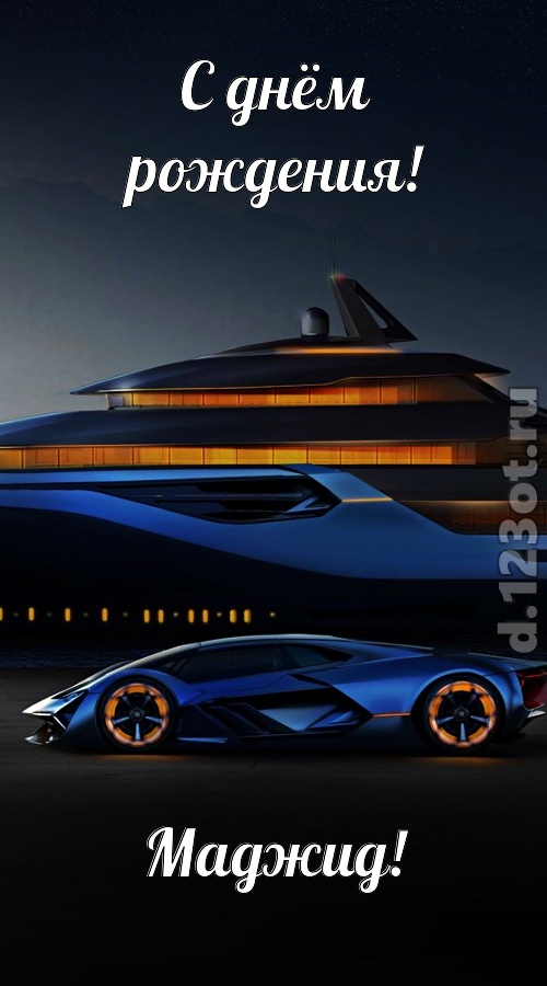 неподражаемая открытка с днём рождения маджид, скачать онлайн бесплатно на iphone для вацап, поздравление маджид