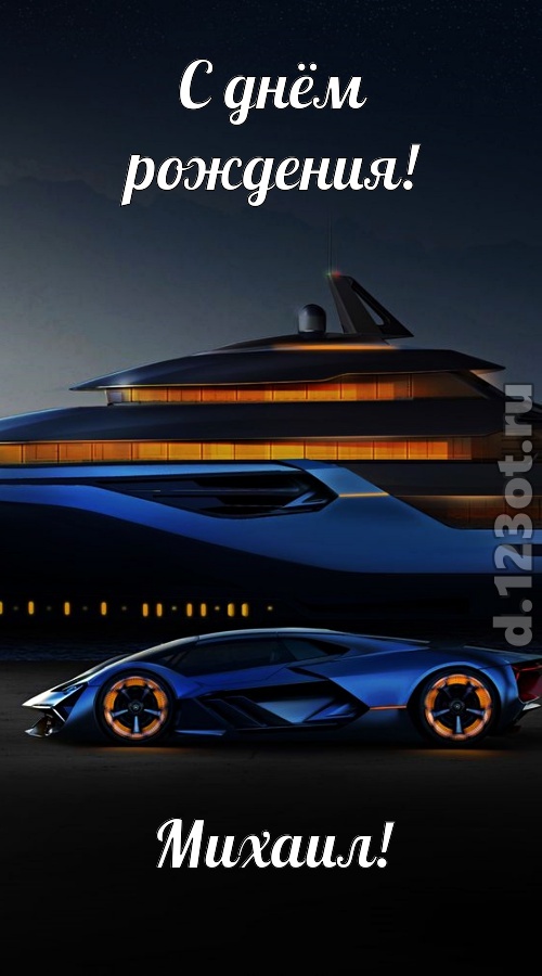 неподражаемая открытка с днём рождения михаил, скачать онлайн бесплатно на iphone для вацап, поздравление михаил