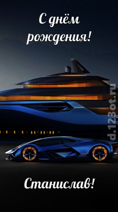 неподражаемая открытка с днём рождения станислав, скачать онлайн бесплатно на iphone для вацап, поздравление станислав