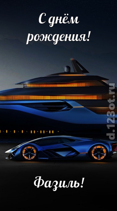 неподражаемая открытка с днём рождения фазиль, скачать онлайн бесплатно на iphone для вацап, поздравление фазиль
