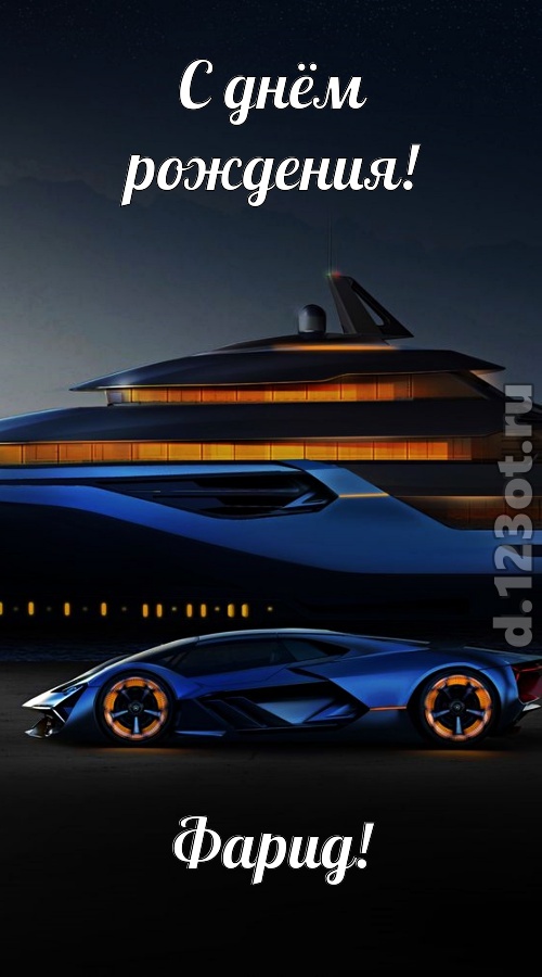 неподражаемая открытка с днём рождения фарид, скачать онлайн бесплатно на iphone для вацап, поздравление фарид