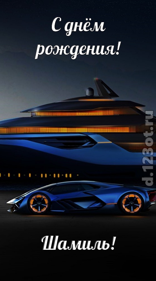 неподражаемая открытка с днём рождения шамиль, скачать онлайн бесплатно на iphone для вацап, поздравление шамиль