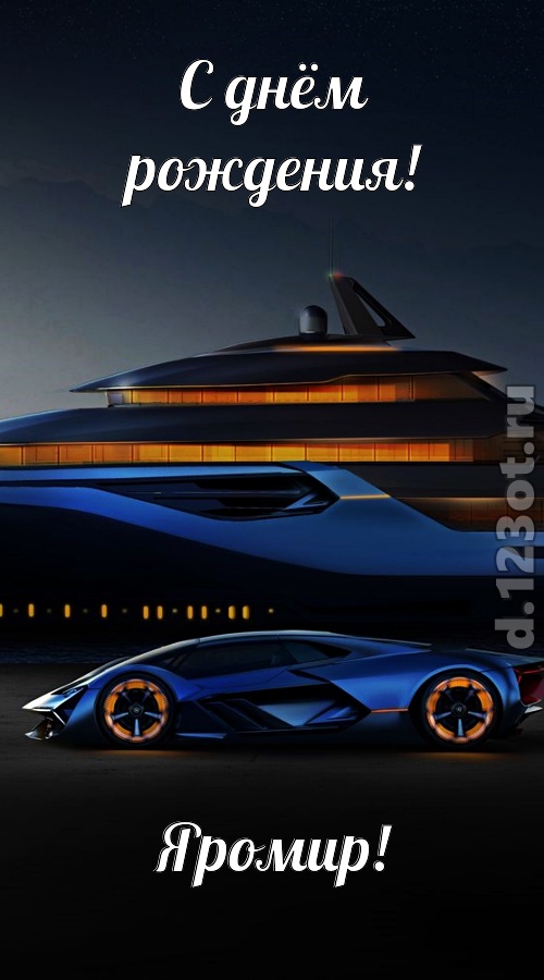 неподражаемая открытка с днём рождения яромир, скачать онлайн бесплатно на iphone для вацап, поздравление яромир