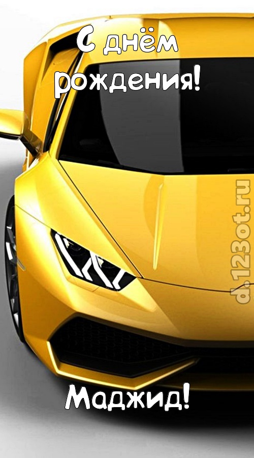 непокорная открытка с днём рождения маджид, скачать онлайн бесплатно на iphone для вацап, поздравление маджид