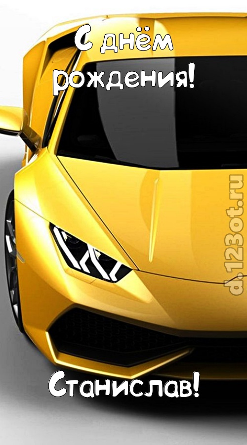 непокорная открытка с днём рождения станислав, скачать онлайн бесплатно на iphone для вацап, поздравление станислав