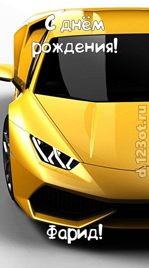 непокорная открытка с днём рождения фарид, скачать онлайн бесплатно на iphone для вацап, поздравление фарид