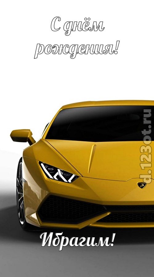 непосредственная открытка с днём рождения ибрагим, скачать онлайн бесплатно на iphone для вацап, поздравление ибрагим