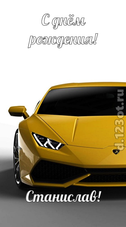 непосредственная открытка с днём рождения станислав, скачать онлайн бесплатно на iphone для вацап, поздравление станислав