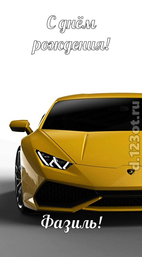непосредственная открытка с днём рождения фазиль, скачать онлайн бесплатно на iphone для вацап, поздравление фазиль