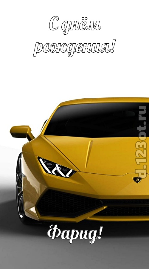 непосредственная открытка с днём рождения фарид, скачать онлайн бесплатно на iphone для вацап, поздравление фарид