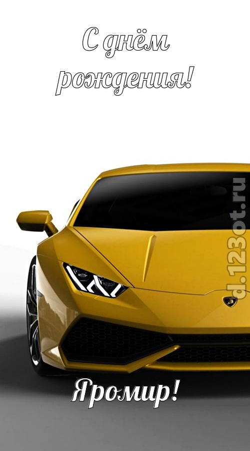 непосредственная открытка с днём рождения яромир, скачать онлайн бесплатно на iphone для вацап, поздравление яромир