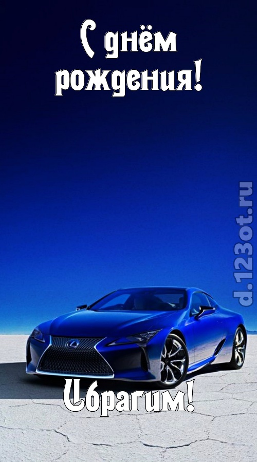 непостижимая открытка с днём рождения ибрагим, скачать онлайн бесплатно на iphone для вацап, поздравление ибрагим