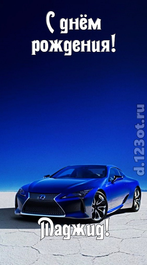 непостижимая открытка с днём рождения маджид, скачать онлайн бесплатно на iphone для вацап, поздравление маджид