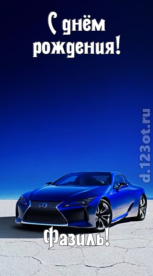 непостижимая открытка с днём рождения фазиль, скачать онлайн бесплатно на iphone для вацап, поздравление фазиль