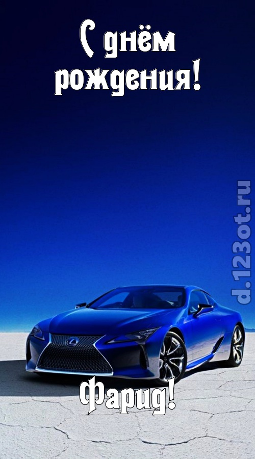 непостижимая открытка с днём рождения фарид, скачать онлайн бесплатно на iphone для вацап, поздравление фарид