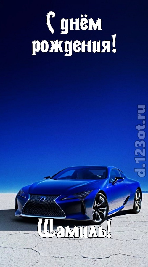 непостижимая открытка с днём рождения шамиль, скачать онлайн бесплатно на iphone для вацап, поздравление шамиль