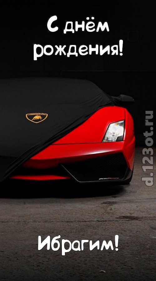 непостоянная открытка с днём рождения ибрагим, скачать онлайн бесплатно на iphone для вацап, поздравление ибрагим