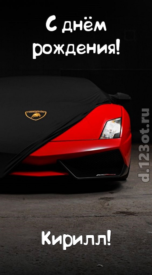 непостоянная открытка с днём рождения кирилл, скачать онлайн бесплатно на iphone для вацап, поздравление кирилл