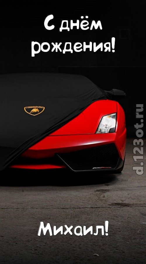 непостоянная открытка с днём рождения михаил, скачать онлайн бесплатно на iphone для вацап, поздравление михаил
