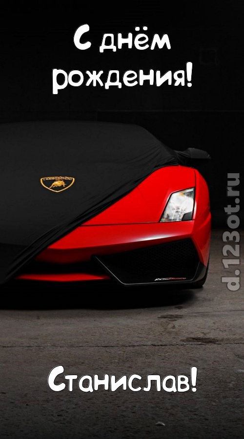 непостоянная открытка с днём рождения станислав, скачать онлайн бесплатно на iphone для вацап, поздравление станислав