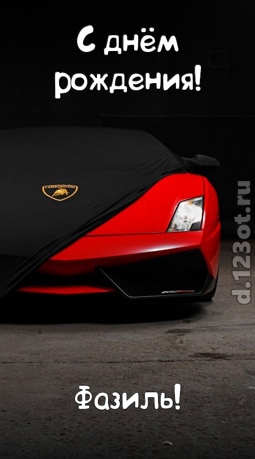 непостоянная открытка с днём рождения фазиль, скачать онлайн бесплатно на iphone для вацап, поздравление фазиль