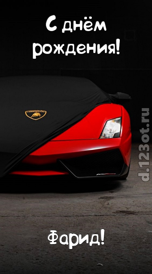 непостоянная открытка с днём рождения фарид, скачать онлайн бесплатно на iphone для вацап, поздравление фарид
