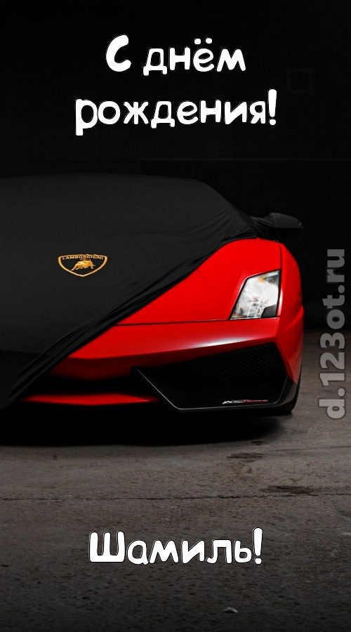 непостоянная открытка с днём рождения шамиль, скачать онлайн бесплатно на iphone для вацап, поздравление шамиль