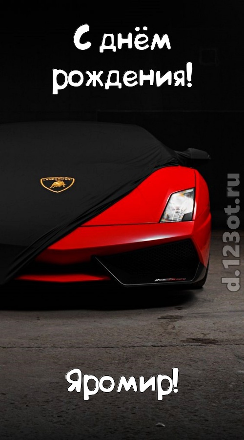 непостоянная открытка с днём рождения яромир, скачать онлайн бесплатно на iphone для вацап, поздравление яромир