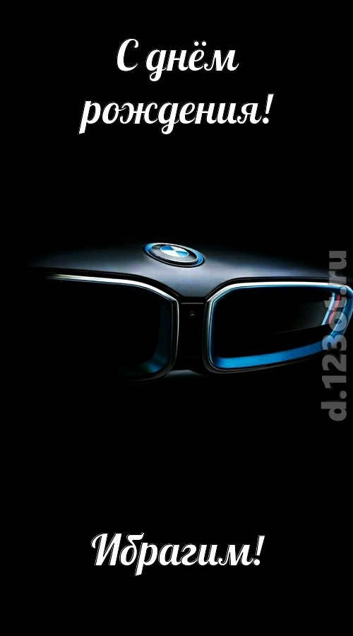 непревзойденная открытка с днём рождения ибрагим, скачать онлайн бесплатно на iphone для вацап, поздравление ибрагим