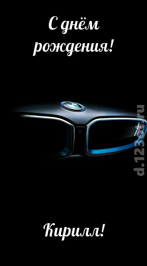 непревзойденная открытка с днём рождения кирилл, скачать онлайн бесплатно на iphone для вацап, поздравление кирилл