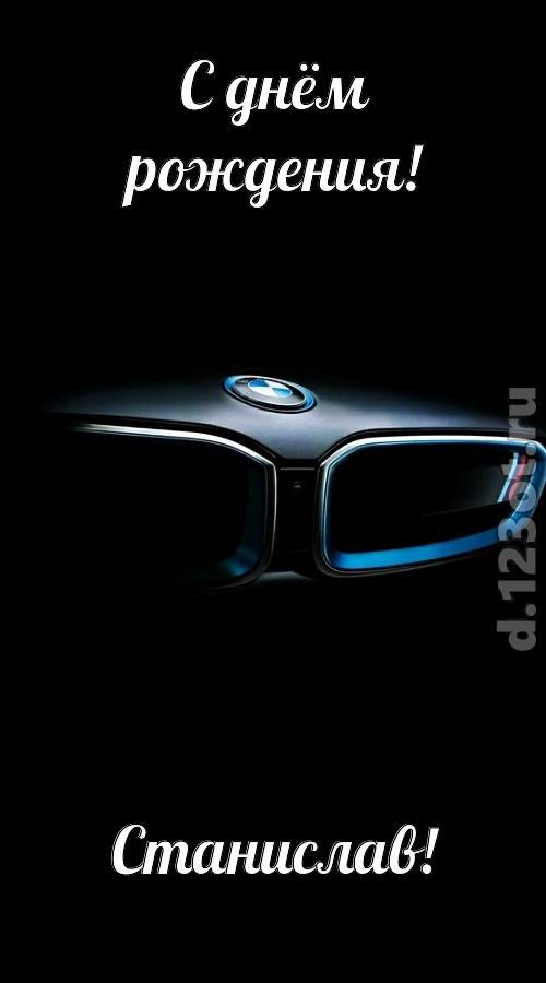 непревзойденная открытка с днём рождения станислав, скачать онлайн бесплатно на iphone для вацап, поздравление станислав