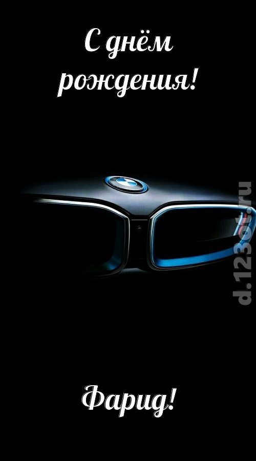 непревзойденная открытка с днём рождения фарид, скачать онлайн бесплатно на iphone для вацап, поздравление фарид