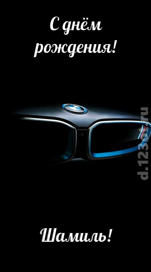 непревзойденная открытка с днём рождения шамиль, скачать онлайн бесплатно на iphone для вацап, поздравление шамиль