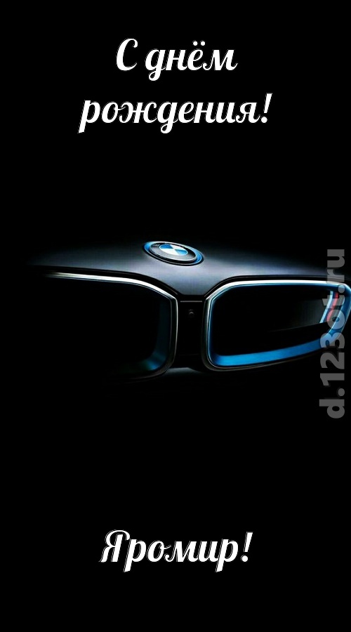 непревзойденная открытка с днём рождения яромир, скачать онлайн бесплатно на iphone для вацап, поздравление яромир
