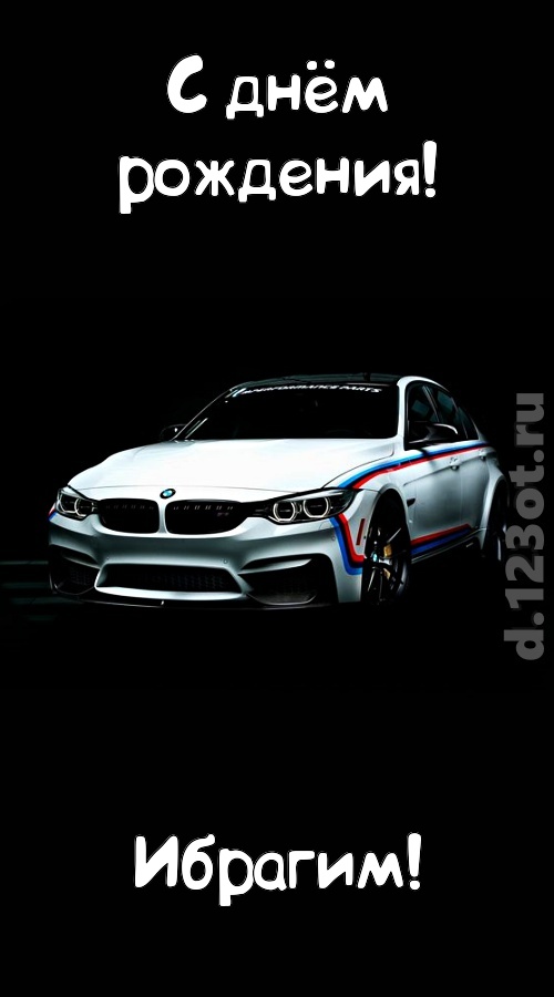 непредсказуемая открытка с днём рождения ибрагим, скачать онлайн бесплатно на iphone для вацап, поздравление ибрагим