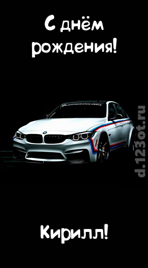 непредсказуемая открытка с днём рождения кирилл, скачать онлайн бесплатно на iphone для вацап, поздравление кирилл