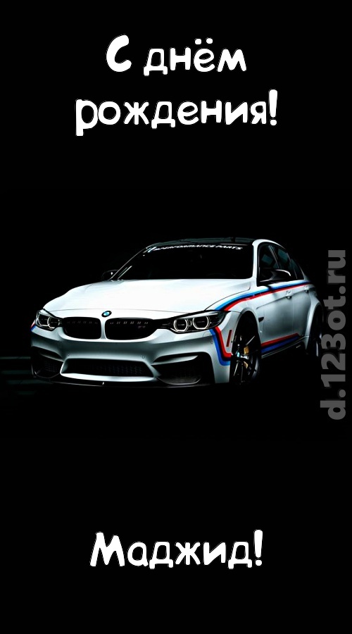 непредсказуемая открытка с днём рождения маджид, скачать онлайн бесплатно на iphone для вацап, поздравление маджид