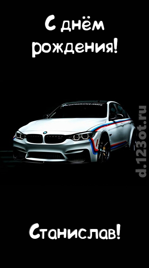 непредсказуемая открытка с днём рождения станислав, скачать онлайн бесплатно на iphone для вацап, поздравление станислав