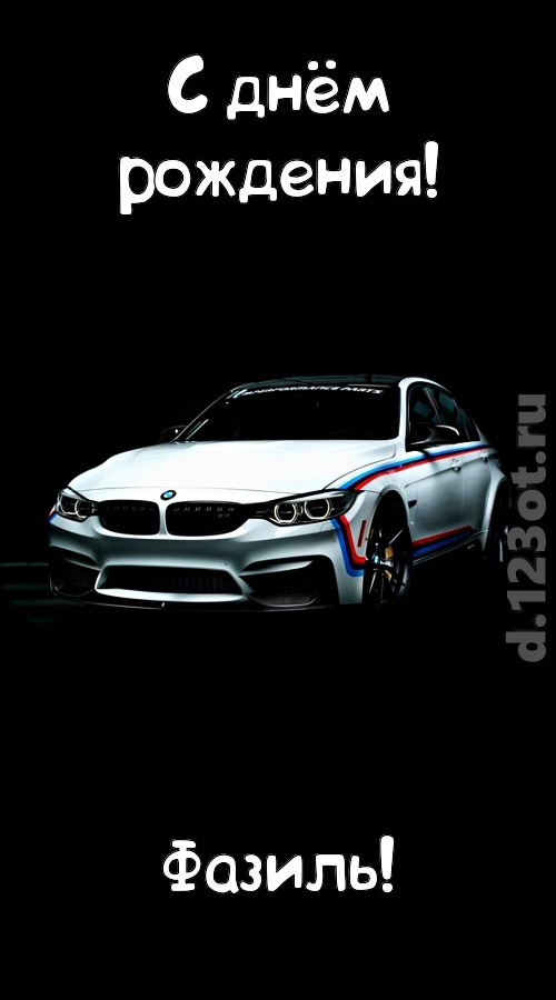 непредсказуемая открытка с днём рождения фазиль, скачать онлайн бесплатно на iphone для вацап, поздравление фазиль