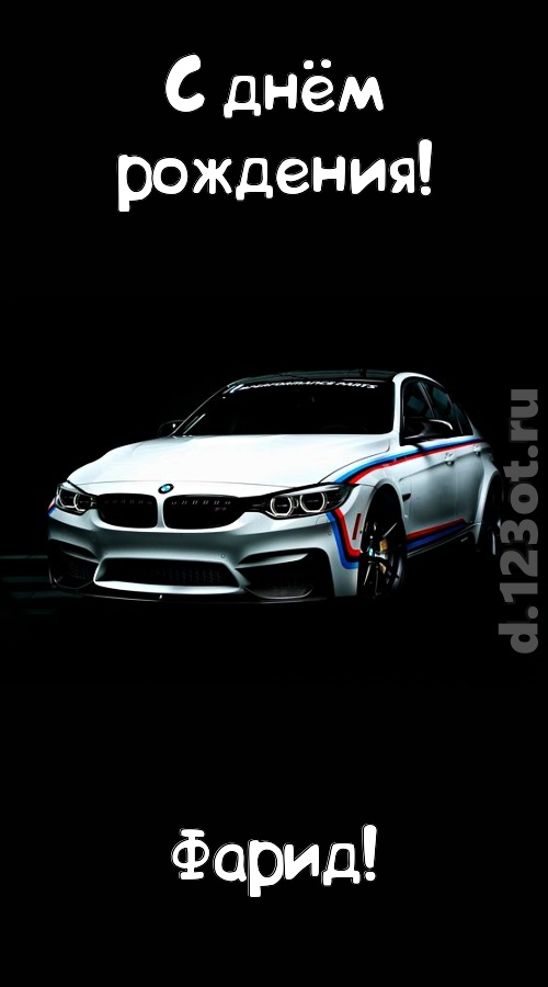 непредсказуемая открытка с днём рождения фарид, скачать онлайн бесплатно на iphone для вацап, поздравление фарид