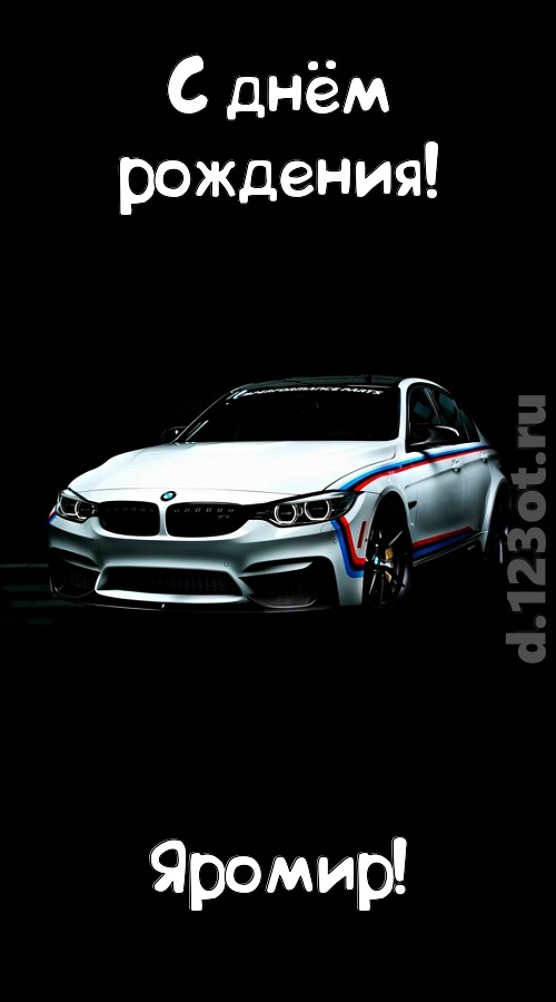 непредсказуемая открытка с днём рождения яромир, скачать онлайн бесплатно на iphone для вацап, поздравление яромир