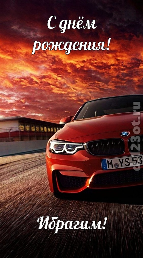 непринужденная открытка с днём рождения ибрагим, скачать онлайн бесплатно на iphone для вацап, поздравление ибрагим